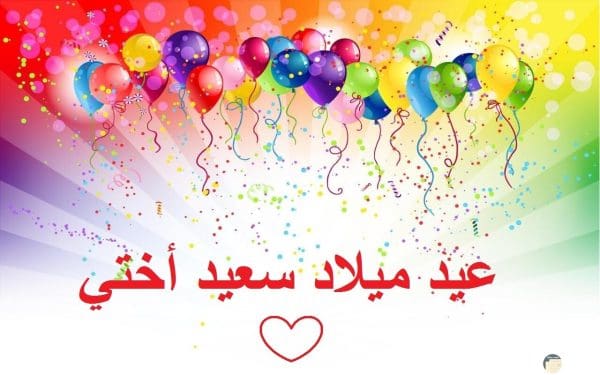 تهنئة لعيد ميلاد اختي الحبيبة