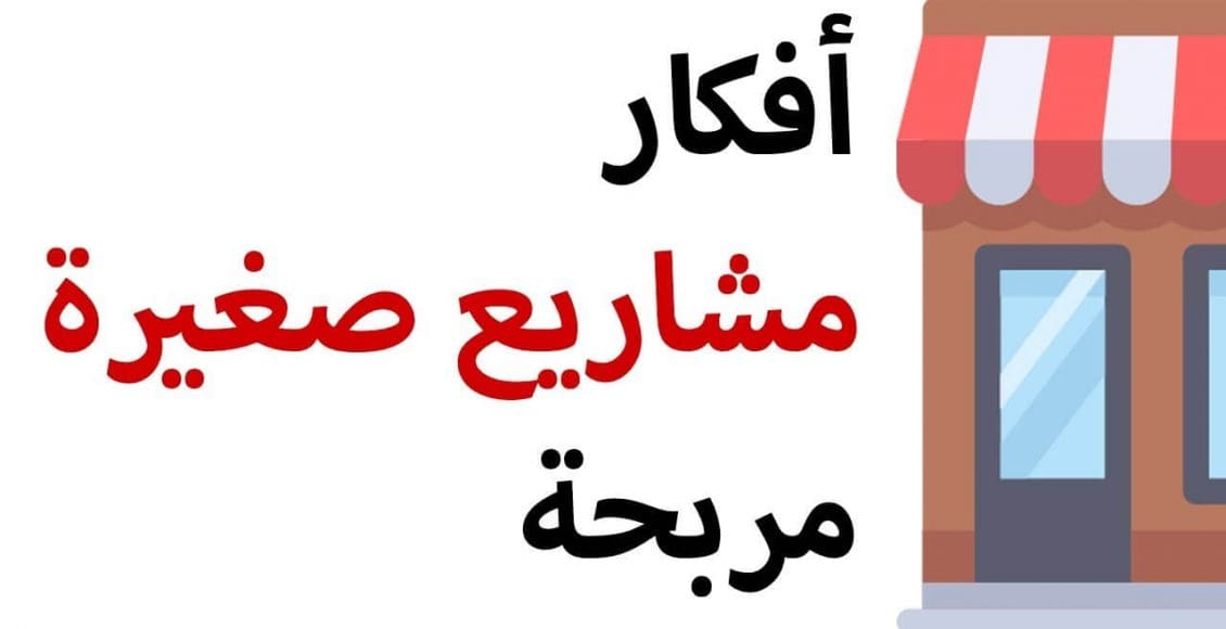 أفكار مشاريع صغيرة مربحة جدا وغير مكلفة