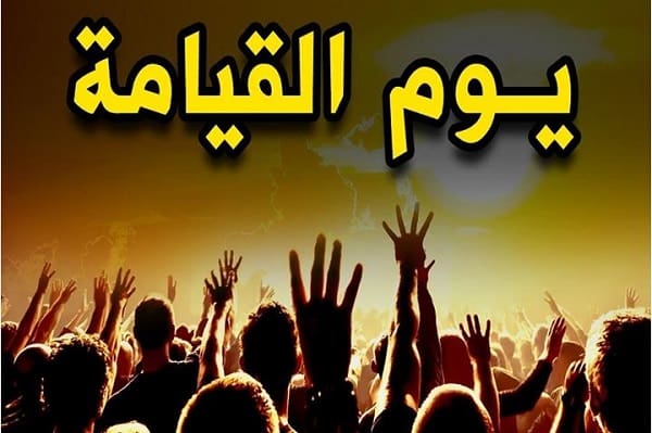 علامات يوم القيامة الصغرى والكبرى