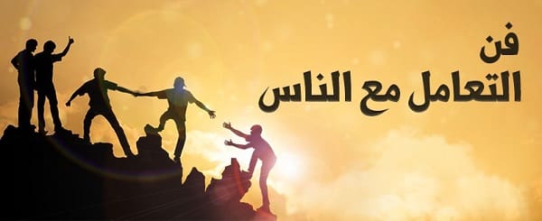 فن التعامل مع الناس