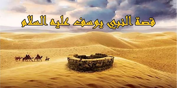 قصة سيدنا يوسف عليه السلام كاملة