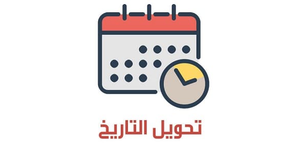 كيفية تحويل التاريخ من هجري إلى ميلادي والعكس