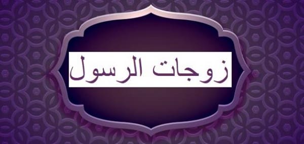 أسماء زوجات الرسول صلى الله عليه وسلم