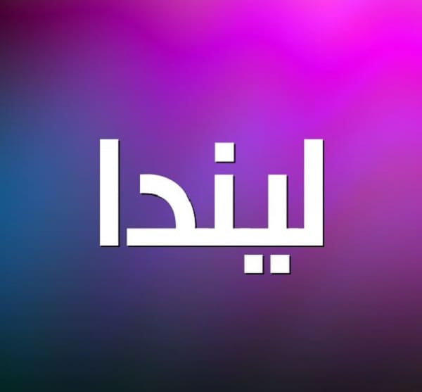 معنى اسم ليندا في الإسلام