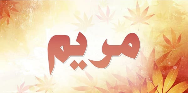 معنى اسم مريم في الإسلام