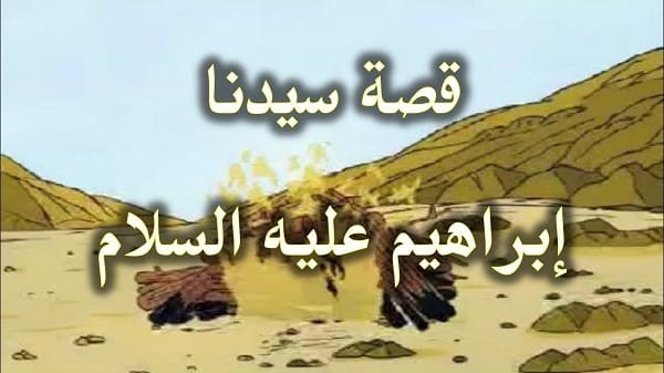 قصة إبراهيم عليه السلام مختصرة