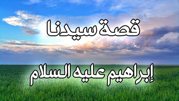 قصة إبراهيم عليه السلام مختصرة