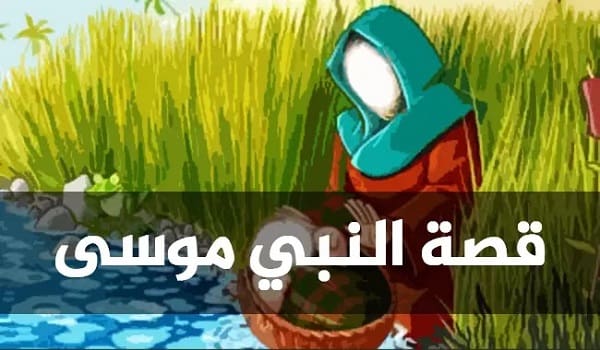 قصة موسى عليه السلام مختصرة