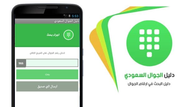 البحث عن رقم جوال بالاسم في السعودية