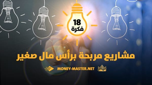 أفضل أفكار مشاريع تجارية برأس مال صغير 2022