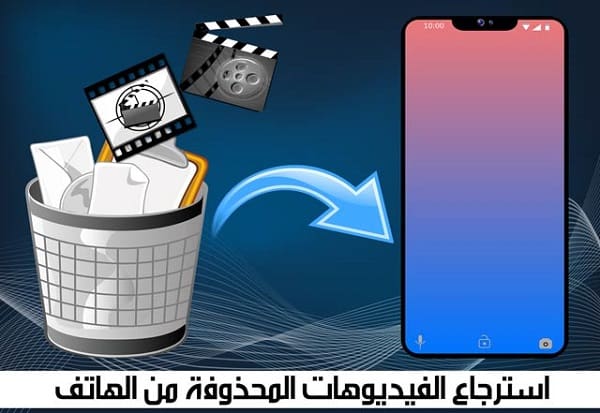 استرجاع الفيديوهات المحذوفة من السامسونج