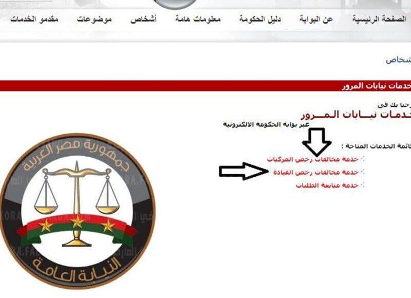 الإستعلام عن مخالفات السير عن طريق رقم السيارة