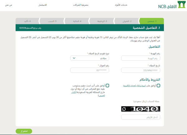 شروط فتح حساب في البنك الأهلي للمقيمين