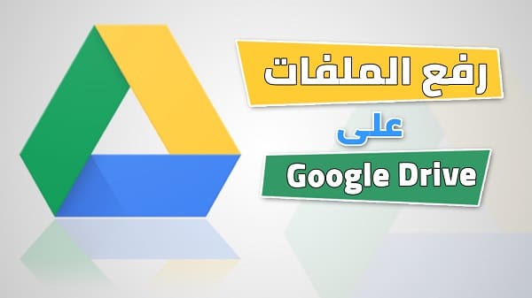 طريقة رفع الملفات على Google drive