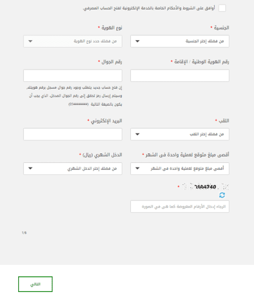 طريقة فتح حساب في بنك الراجحي عن طريق الجوال