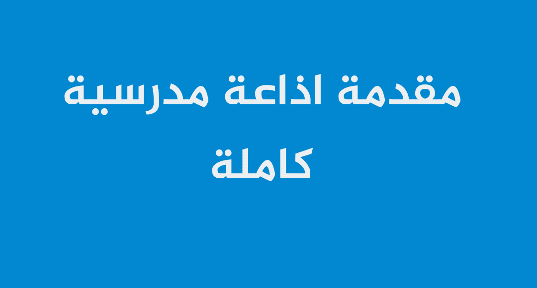 مقدمة إذاعة مدرسية كاملة الفقرات مكتوبة كاملة