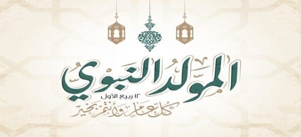 بحث عن المولد النبوي الشريف 