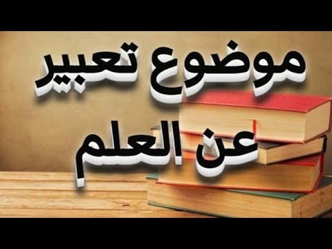 موضوع تعبير عن العلم بالعناصر