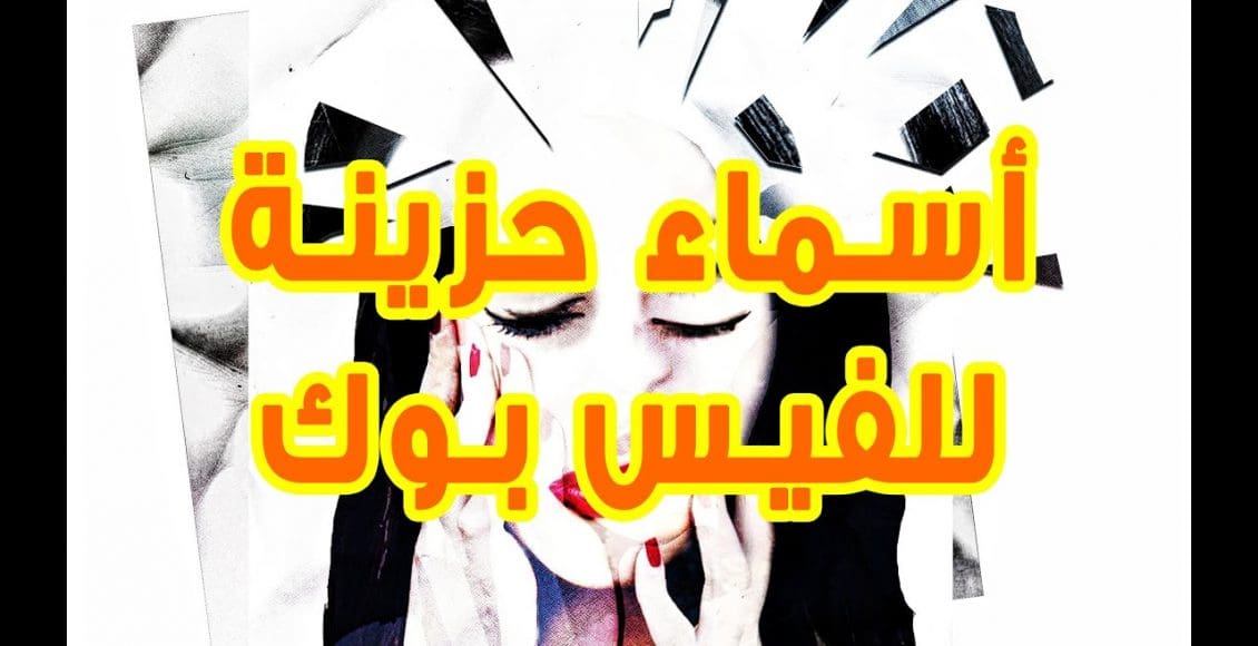 أسماء فيس بوك حزينة