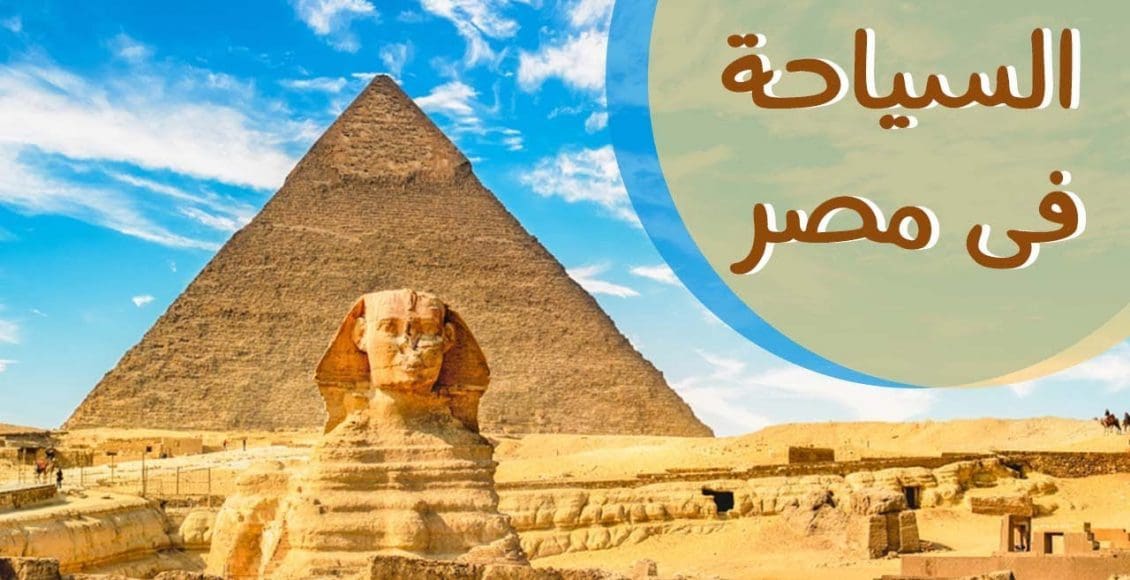 موضوع تعبير عن السياحة في مصر