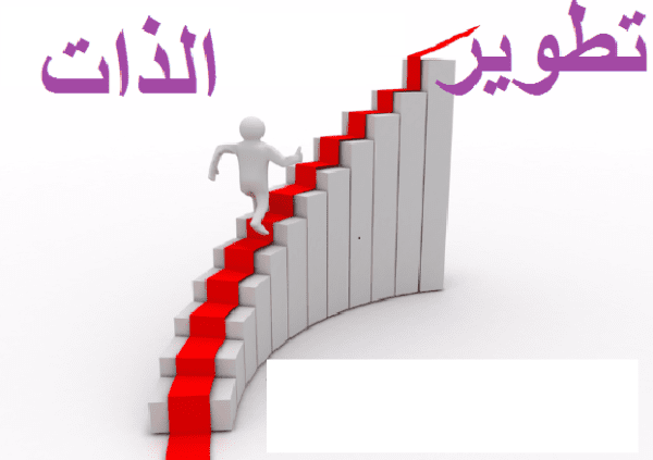 كتب تطوير الذات والثقة بالنفس