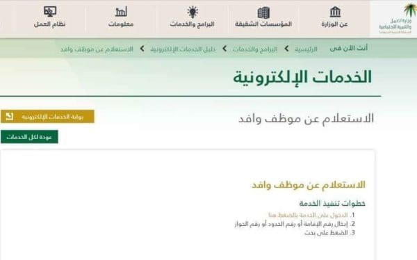 الاستعلام عن وافد في مكتب العمل بالخطوات