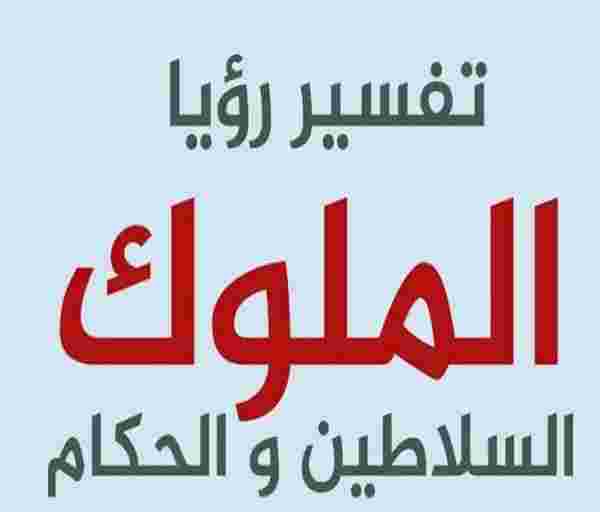 تفسير رؤية الملك في المنام يعطيني مالا