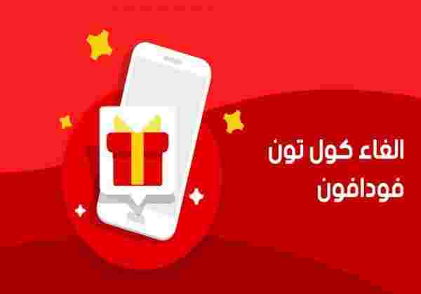 خدمة كول تون فودافون