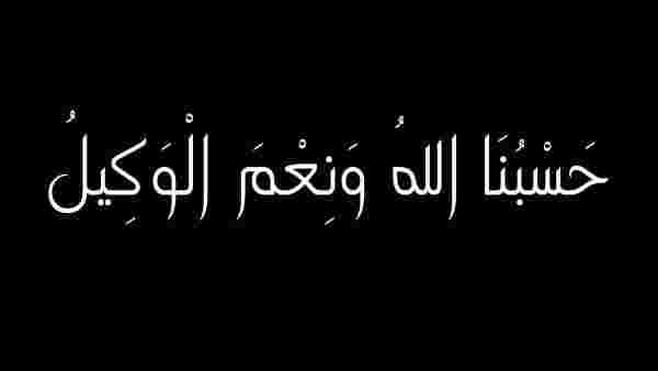 دعاء حسبي الله ونعم الوكيل مكتوب