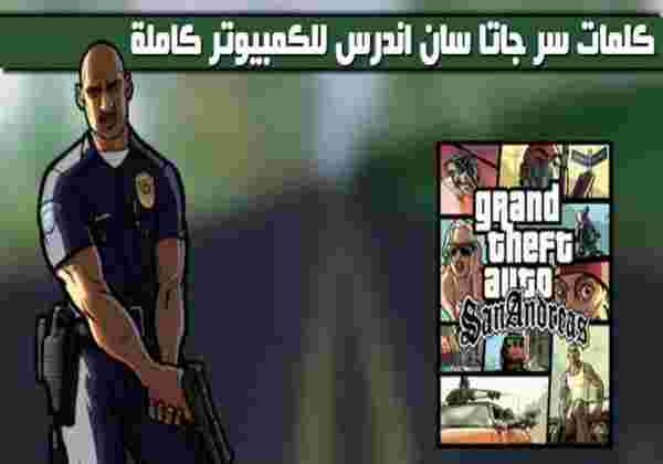 شفرات وكلمات سر جي تي اي سان اندرياس GTA San Andreas