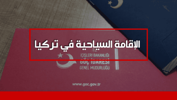 ما هى عيوب الإقامة السياحية بتركيا ؟