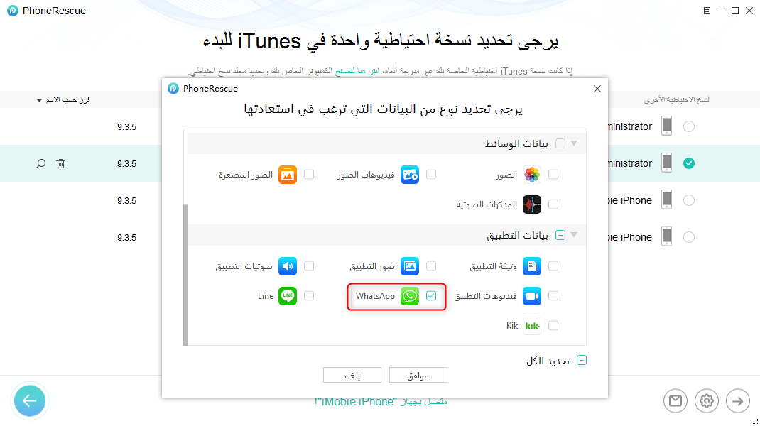 استعادة محادثات الواتس اب للايفون