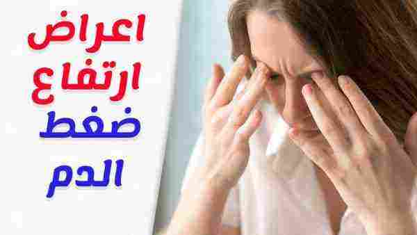 ما هي اعراض ارتفاع ضغط الدم