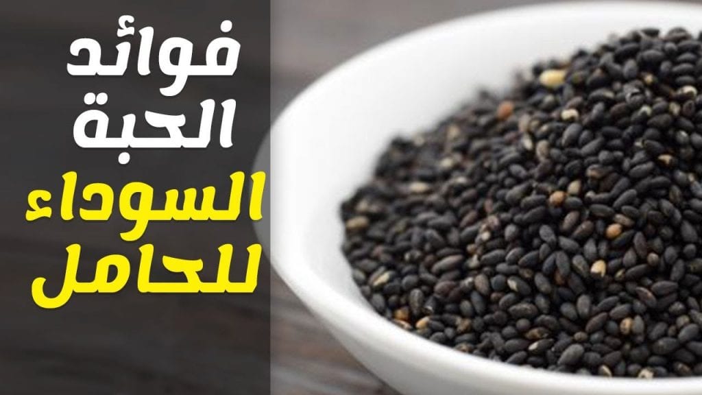 فوائد الحبة السوداء مع العسل