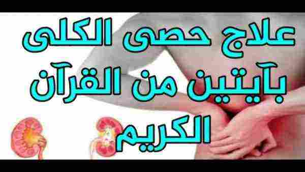 أقوى علاج لتفتيت حصى الكلى