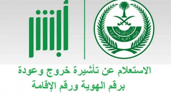 الاستعلام عن صلاحية تأشيرة خروج وعودة