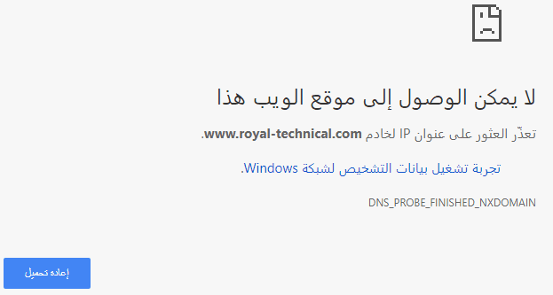 حل مشكلة لا يمكن الوصول إلى موقع الويب هذا