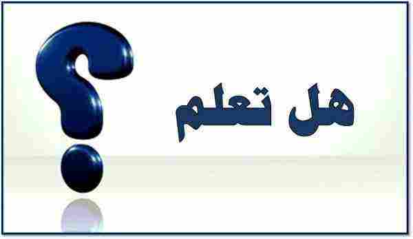 فقرة هل تعلم عن العلم معلومات جديدة لم تعرفها من قبل