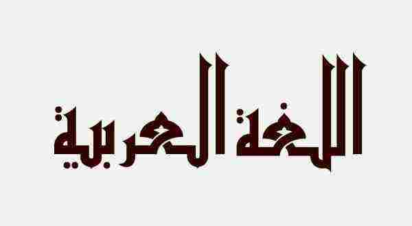 هل تعلم عن اللغة العربية وفضلها على اللغات الأخرى