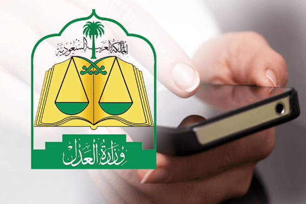 خدمة استعلام وزارة العدل برقم الموبايل