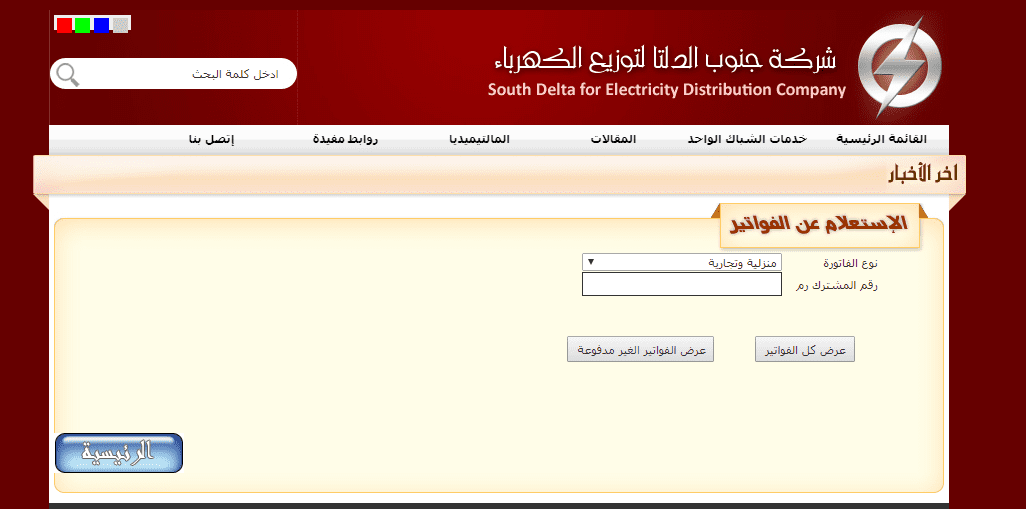 الاستعلام عن فاتورة الكهرباء شمال وجنوب الدلتا