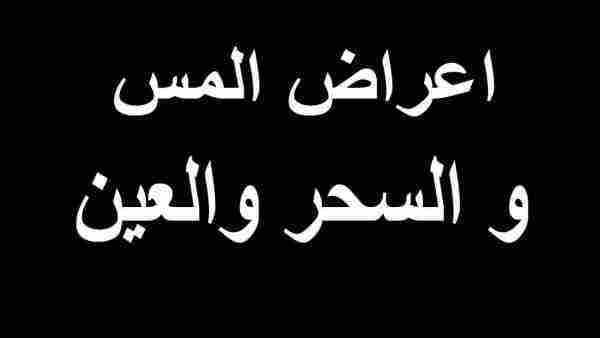 أعراض المس الشيطاني عند الرقية