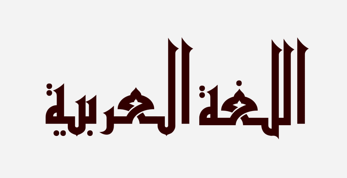 قصيدة عن اللغة العربية للاطفال