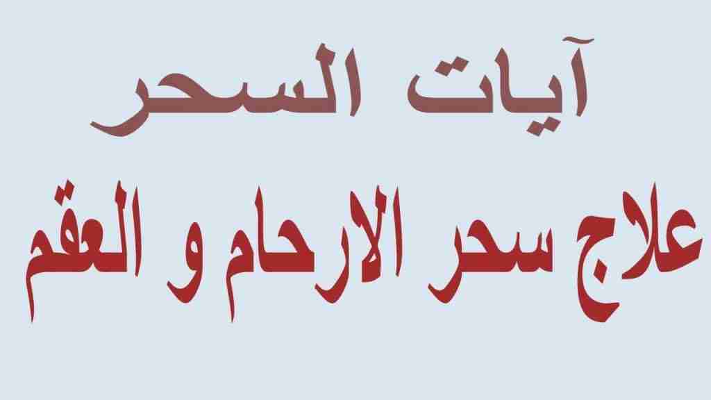 قراءة الرقية الشرعية خالد الحبشي مكتوبة