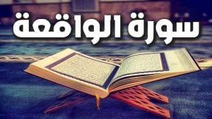 سورة الواقعة للرزق والغنى وتسديد الديون