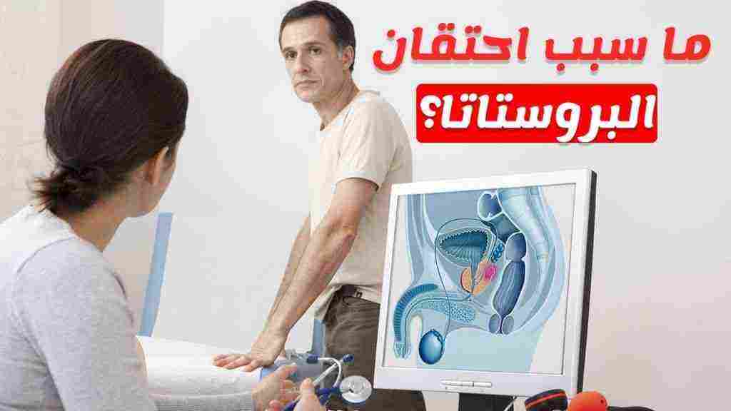 أسباب التهاب البروستاتا لدى الرجال