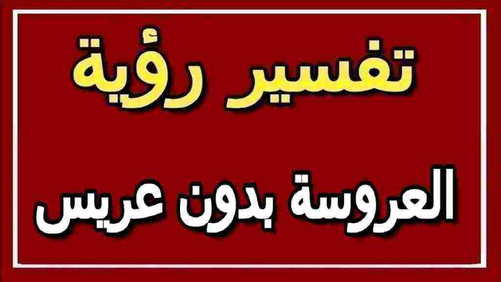 رؤية العروس بدون عريس في المنام لإبن سيرين