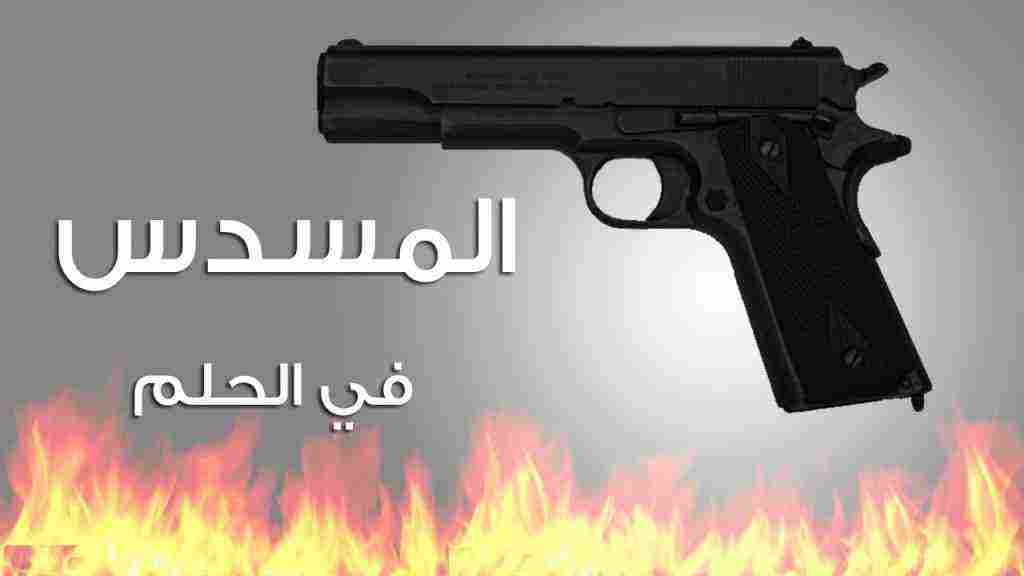 تفسير حلم الإصابة بالرصاص في اليد في المنام