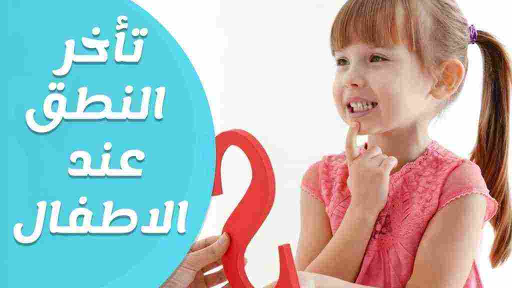 تاخر الكلام عند الاطفال 3 سنوات