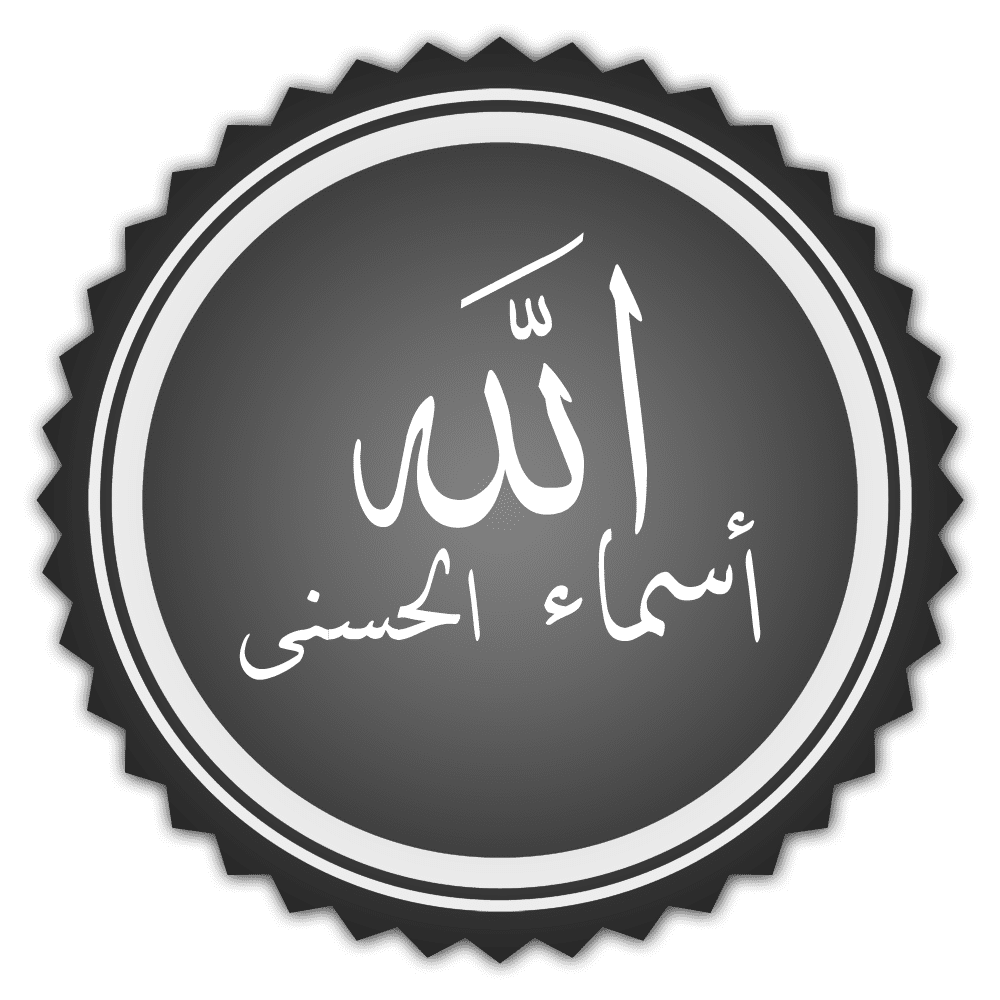 أسماء الله الحسنى ومعانيها